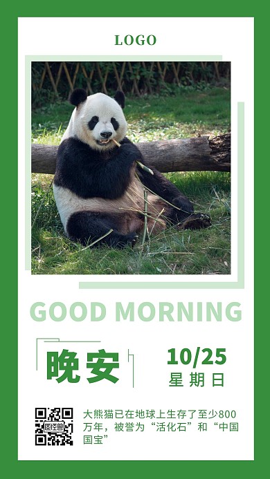 晚安熊猫简约绿色日签
