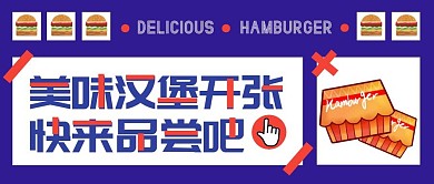 纯底色美味汉堡公众号封面首图