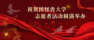 红色质感微信公众号封面祝贺志愿者活动