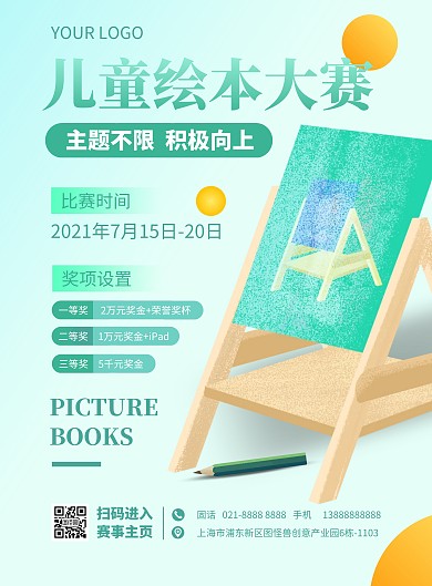 儿童绘本大赛招募宣传竖版海报