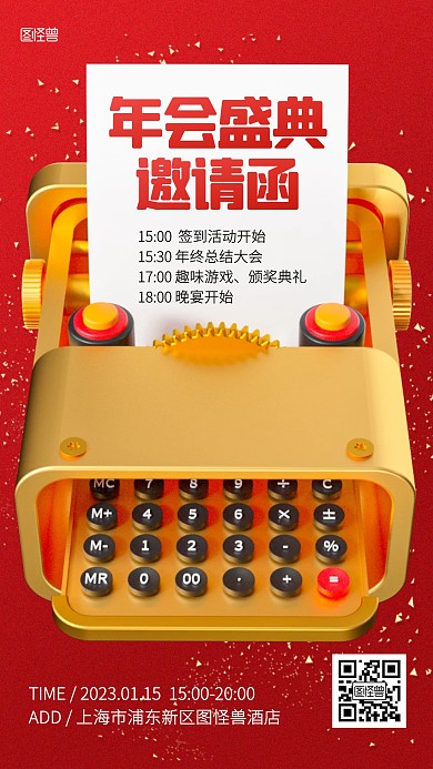 企业年会邀请函红色3D海报