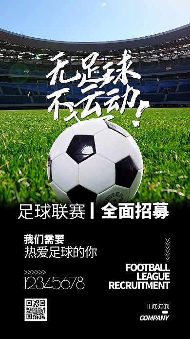 足球联赛招募简约宣传手机海报