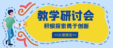教学研讨会创意宣传公众号封面