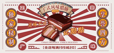 香肠腊肉美食复古港风创意电商全屏海报