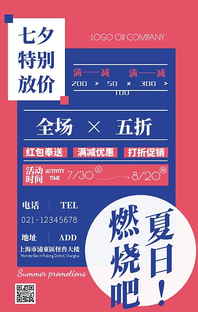 七夕专题促销满减活动撞色手机海报