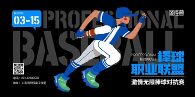 棒球职业联盟蓝色简约宣传横版海报