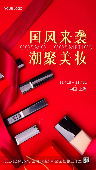 简约国潮美妆摄影图海报