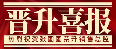 晋升喜报简约复古公众号封面首图