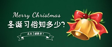 绿色系扁平风圣诞节的习俗习惯封面首图