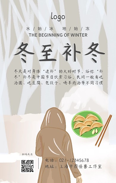 冬至补冬手机海报