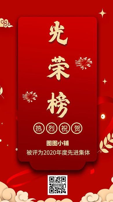 喜庆中国风光荣榜喜报手机海报