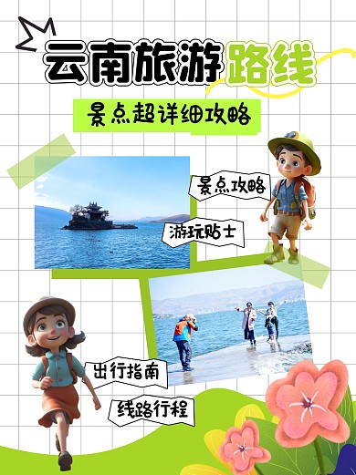 云南旅游路线彩色简约风小红书配图