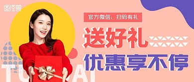 营销送礼公众号封面
