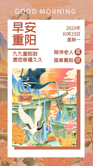 国潮古风重阳节节日祝福日历风日签