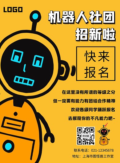 创意黄色卡通机器人社团招新宣传手机海报