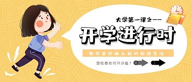 开学第一课插画风公众号封面