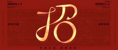 简约金色立体招聘招募红色公众号首图