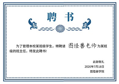教育花边深蓝色简约班主任证明聘书