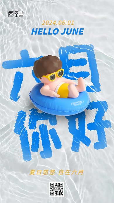 简约六月你好手机海报