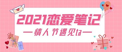 2021情人节遇见ta粉色简约公众号首图