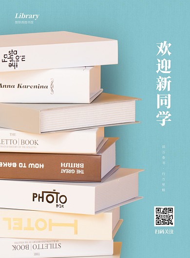 图书馆欢迎新同学简约大气竖版海报