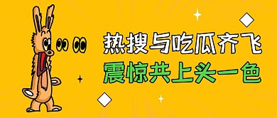 创意卡通热搜吃瓜公众号封面