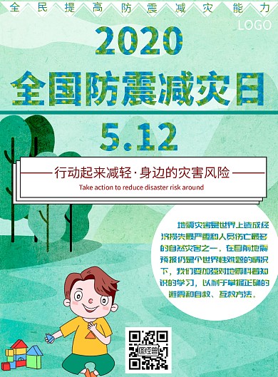 5.12全国防震减灾日简约清新海报