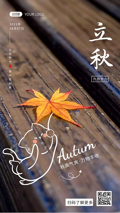 简约贴纸相册风立秋节气祝福手机海报