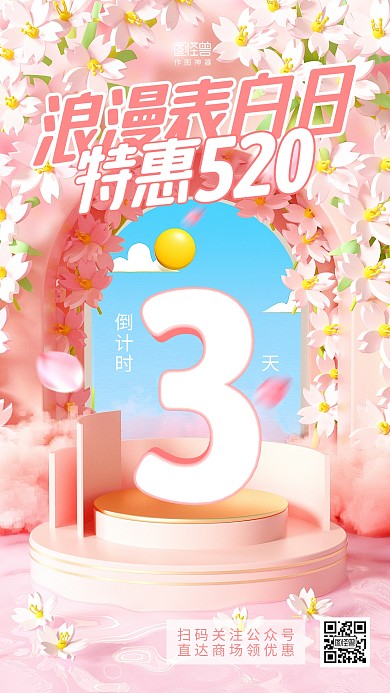 520告白日活动预告倒计时3d海报