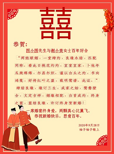 喜庆大气红色结婚祝贺信创意个性印刷海报
