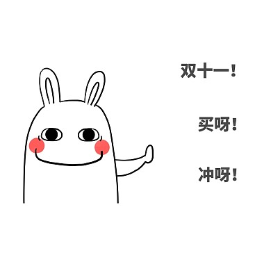 双十一表情包留白简约剁手买公众号配图