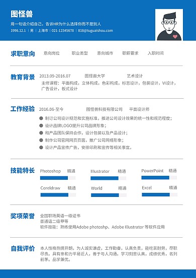 蓝色简洁招聘个人简约模板