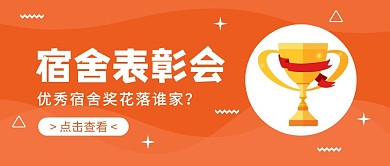 宿舍表彰会橙色公众号封面