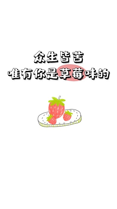 可爱小组草莓聊天壁纸