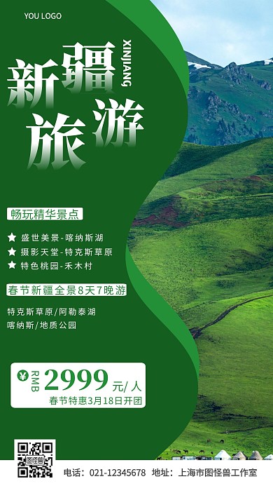 新疆春节旅游白色简约手机海报