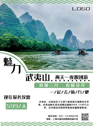简约绿色武夷山跟团游宣传促销海报