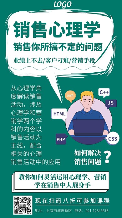 绿色简约销售心理学海报
