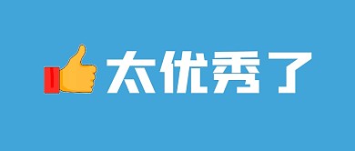 太优秀点赞蓝色简约大字公众号封面首图