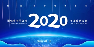 科技风蓝色2020年会盛典背景墙