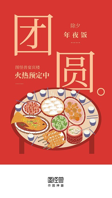除夕年夜饭预定红色启动页