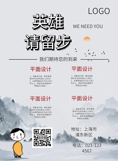 英雄招聘海报