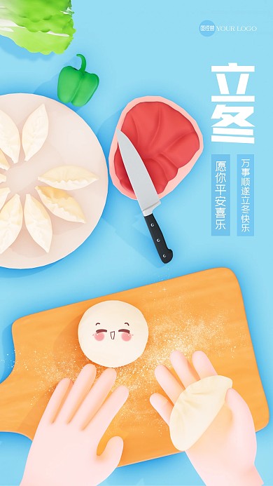 卡通立冬包饺子3D海报