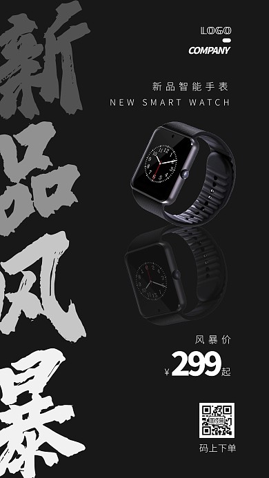 智能手表产品风暴新品宣传手机海报