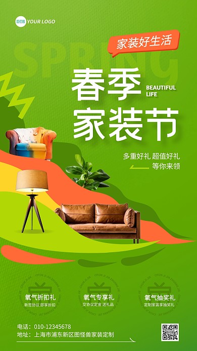 春季家装好时节宣传手机海报