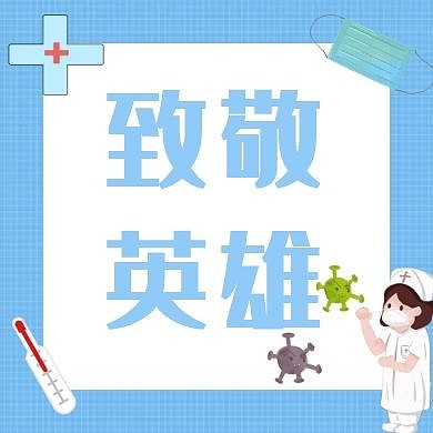致敬抗疫英雄蓝色手绘公众号次图