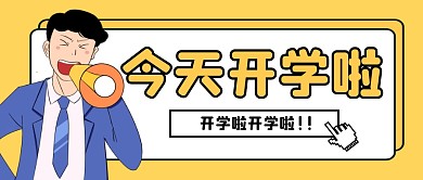 今天开学啦公众号封面首图