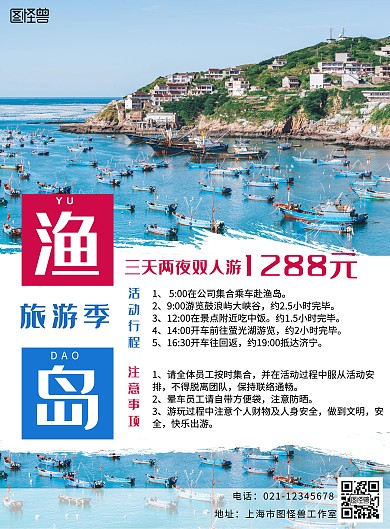 渔岛旅游海报蓝色红色简单大气宣传简约