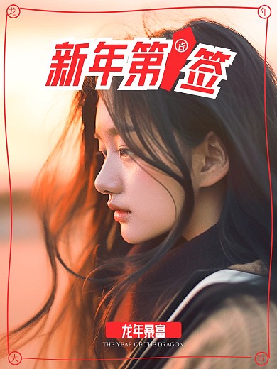 趣味新年上上签PLOG模板