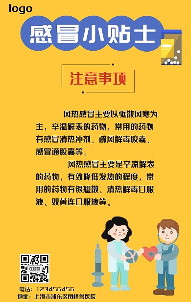 卡通医疗护理感冒发烧小贴士 