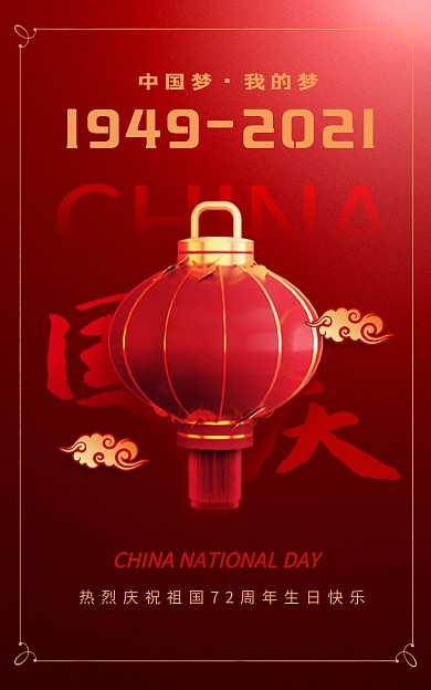 国庆节问候祝福红色喜庆电商竖版海报